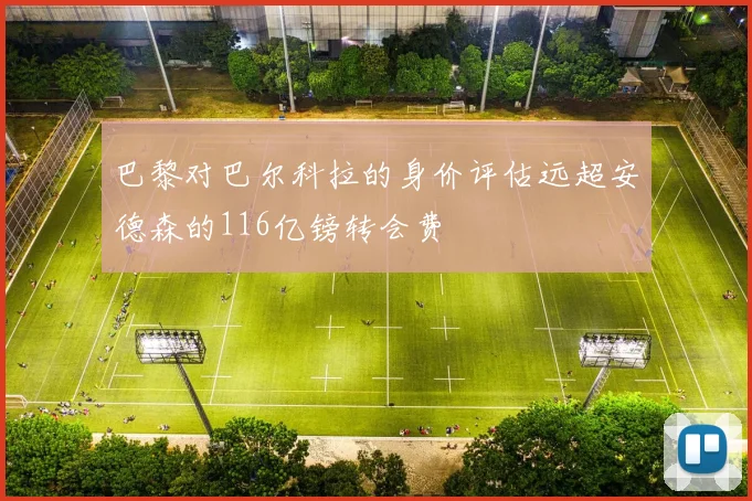 巴黎对巴尔科拉的身价评估远超安德森的116亿镑转会费